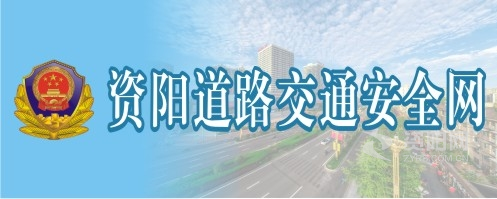 美女被男生操资阳道路交通安全网